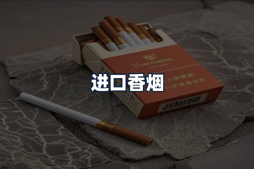 进口香烟